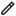ペンシル